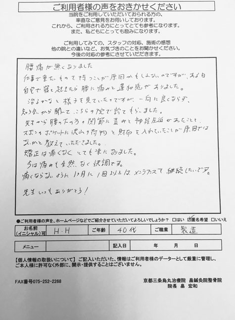 京都市中京区烏丸にある畠鍼灸院整骨院　京都三条烏丸治療院　ご利用者様の声