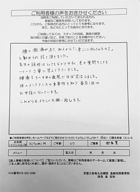 京都市中京区烏丸にある畠鍼灸院整骨院　京都三条烏丸治療院　ご利用者様の声