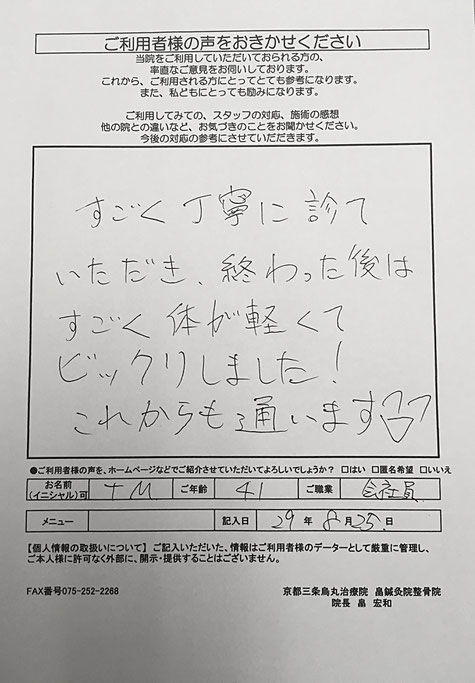 京都市中京区烏丸にある畠鍼灸院整骨院　京都三条烏丸治療院　ご利用者様の声