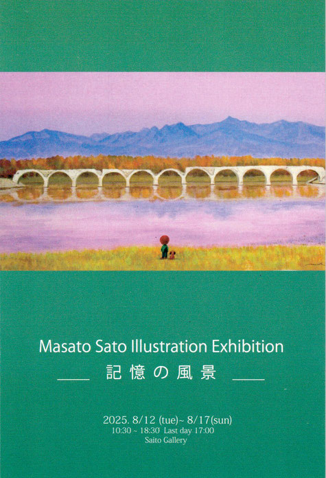 風景画イラスト・イラストレーター佐藤正人 - Masato Sato