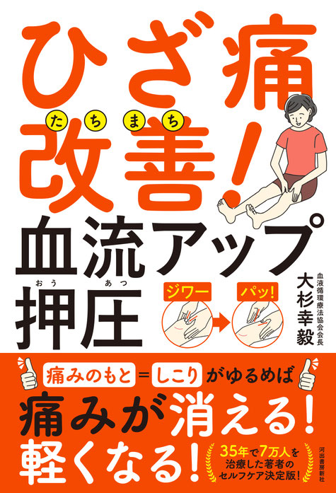 ひざ痛たちまち改善！血流アップ押圧