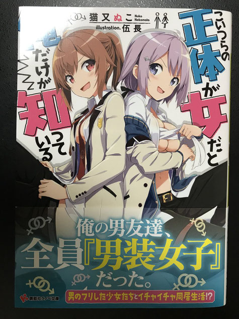 の 俺 だ ら 知っ 正体 が だけ が いる こいつ て と 女 「こいつらの正体が女だと俺だけが知っている」既刊・関連作品一覧｜講談社コミックプラス