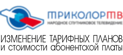 Изменение тарифных планов и стоимости услуг Спутниковое ТВ в Могилеве Триколор ТВ