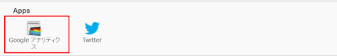 access-anal07：Google アナリティクスを選ぶ