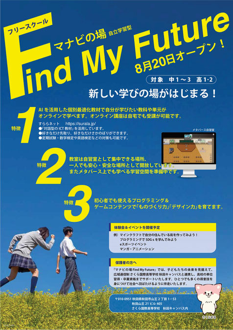 さくら国際高等学校,秋田キャンパス,findmyfuture,フリースクール,すららネット,オンライン講座,メタバース,プログラミング