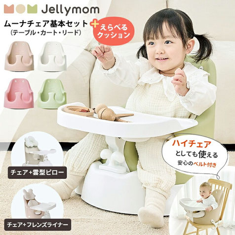 jellymom Muna Chair（ジェリーマム ムーナ チェア）正規品