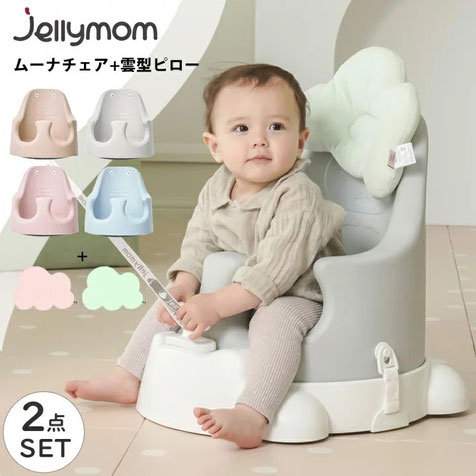 販売アウトレット ムーナチェア muna chair Jellymom ベビーチェア