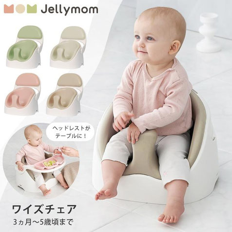 jellymom Wise Chair（ジェリーマム ワイズ チェア）正規品