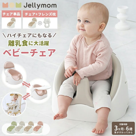 jellymom Wise Chair（ジェリーマム ワイズ チェア）正規品