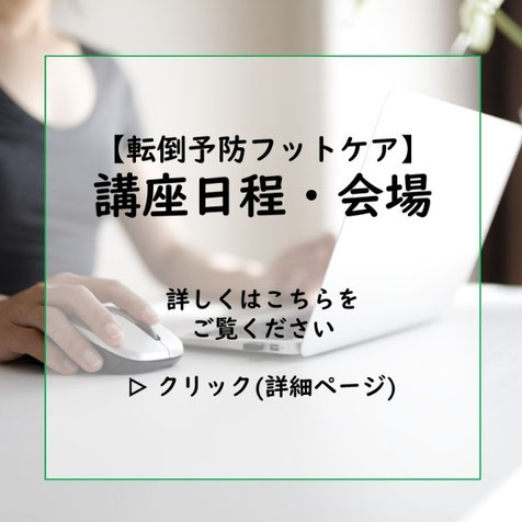 転倒予防フットケア講座「日程・会場」