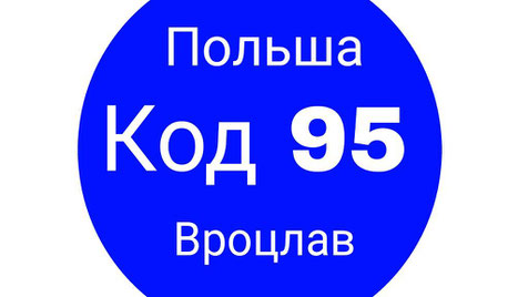 Курсы Код-95 в Польше тдс tds