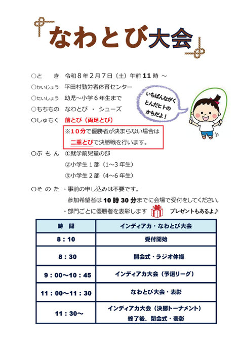 ひらたインディアカ大会,なわとび大会