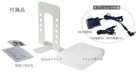 付属品（何処にでも持ち運び出来る転倒防止スタンド、壁掛け用、受け皿※オプションとして電源アダプター付き）