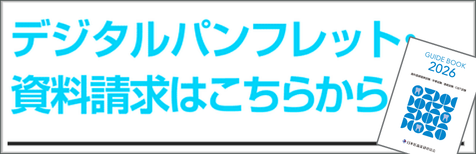 日本医歯薬研修協会　歯科　総合ガイド資料請求