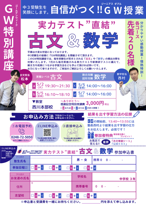 ジーニアス,ゴールデンウィーク特別講座,古文＆数学,実力テスト