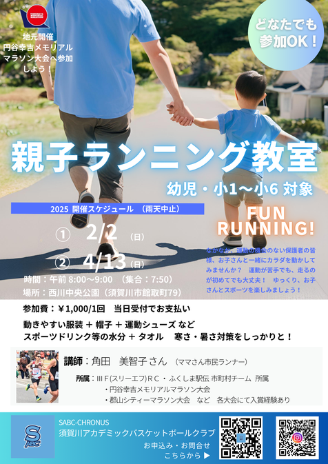 親子ランニング教室,円谷幸吉メモリアルマラソン大会,西川中央公園,円谷幸吉メモリアルアリーナ