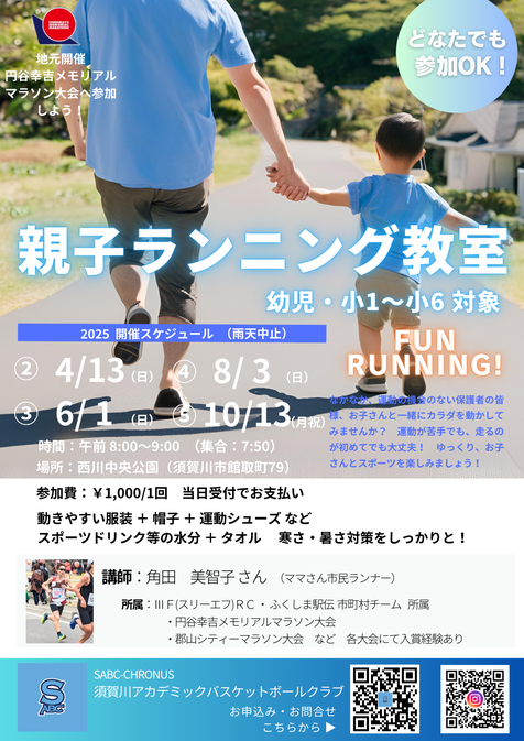 親子ランニング教室,円谷幸吉メモリアルマラソン大会,西川中央公園,円谷幸吉メモリアルアリーナ