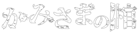 kamisamanohitsugi ページ！