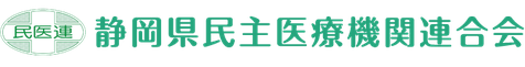 静岡県民主医療機関連合会