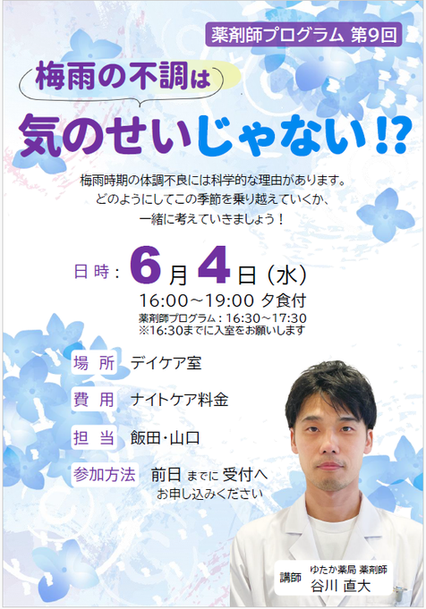 6月4日(水) 16時～19時 薬剤師プログラム第9回 「梅雨の不調は気のせいじゃない!?」講師 ゆたか薬局釜利谷店 谷川直大　