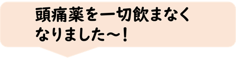 偏頭痛薬を一切飲まなくなりました。頭痛