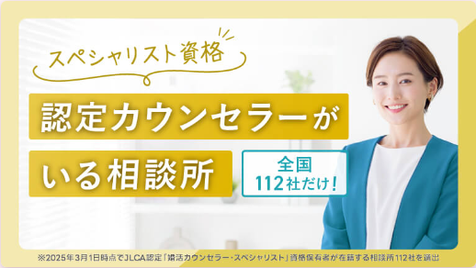 認定カウンセラーがいる相談所（SMILE Marriage）全国で112社だけ