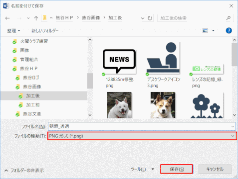 jdgWS0_07:ファイル型式PNGとして保存する