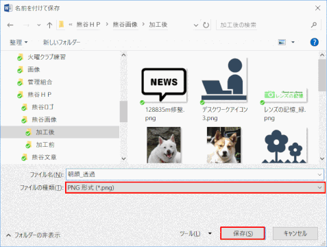 jdgWS0_07：ファイル型式PNGとして保存する