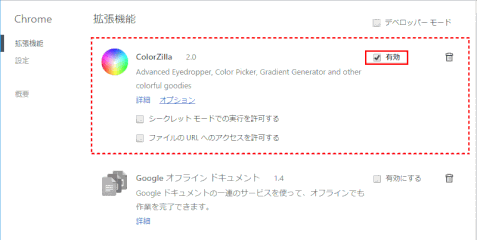 jdgT10_09:ColorZilla の有効/無効を切り替える