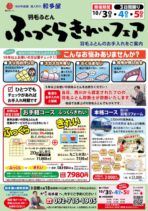 和多屋のふっくらきれいフェア