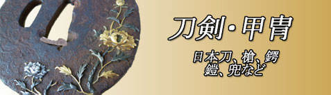 日本刀 脇差 短刀 槍 薙刀 縁頭 柄 目抜 鎧兜　買取します
