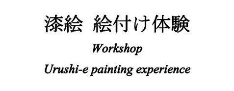 松江　絵付け体験　ワークショップ　色漆　漆　八雲塗