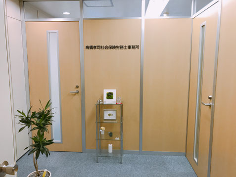 高橋孝司社会保険労務士事務所　事務所受付