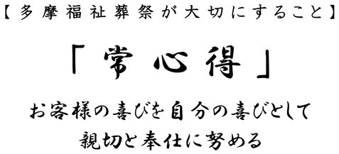 多摩福祉葬祭が大切にすること お客様の喜びを自分の喜びとして親切と奉仕に努める