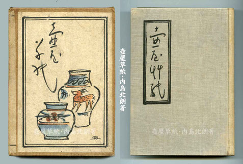 壺屋草紙・内島北朗著