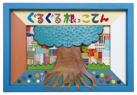 2015年「ぐるぐる根っこてん」個展