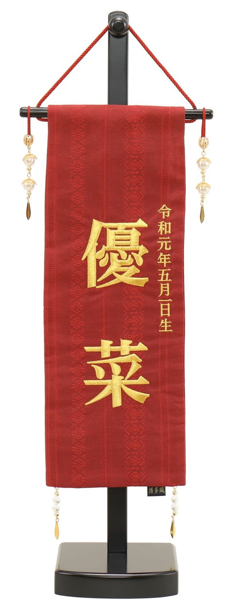 名前旗 博多織Ａ（小）高さ57cm 台付（3610-09-301F）