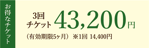 お得なチケット　3回 チケット43,200円(有効期限5ヶ月)  ※1回 14,400円