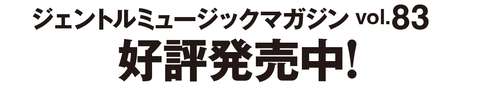 ジェントルミュージックマガジン vol.79