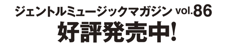 ジェントルミュージックマガジン vol.86