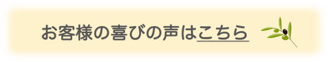 お客様の喜びの声はこちら