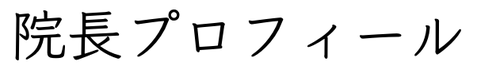 院長プロフィール