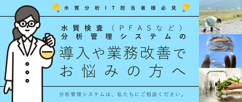 LDS環境Solution 水質検査（PFAS）分析管理システムの導入や業務改善でお悩みの方へ