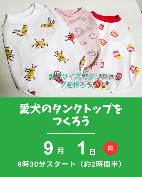愛犬のタンクトップをつくろう