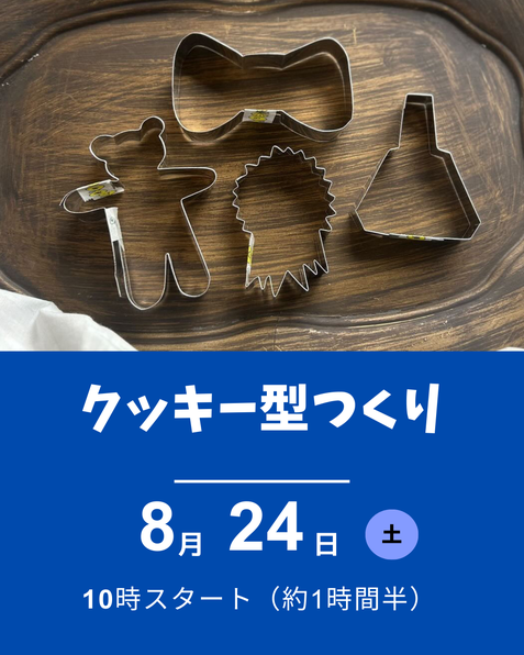 クッキー型つくり