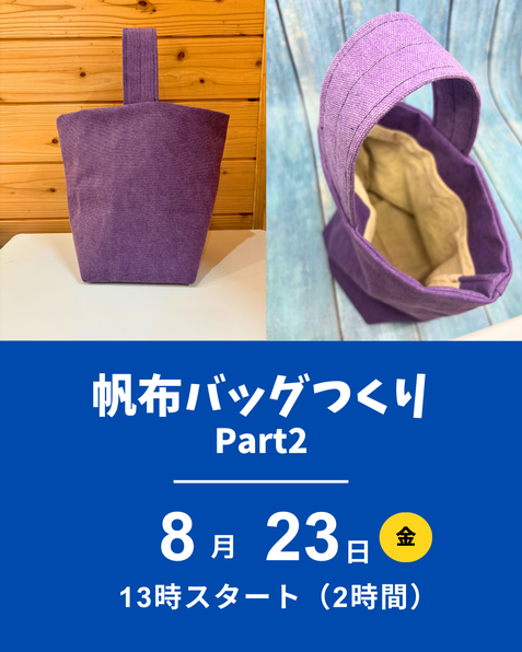 職業用ミシンで帆布バッグつくり