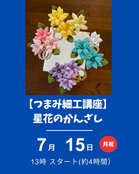つまみ細工星花かんざし