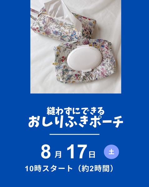 おしりふきポーチ