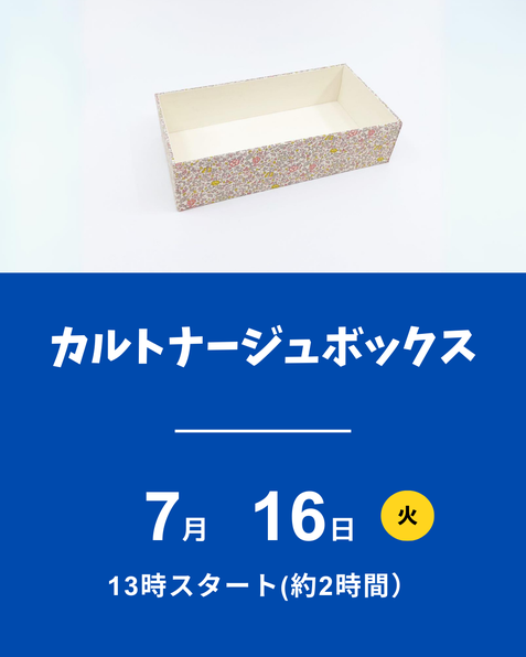 カルトナージュボックス
