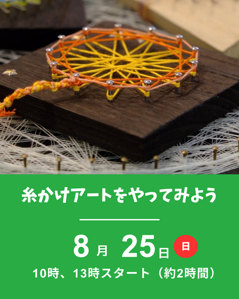 糸かけアートをやってみよう